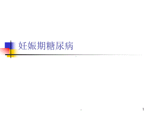 妊娠期糖尿病诊断与治疗PPT课件.ppt