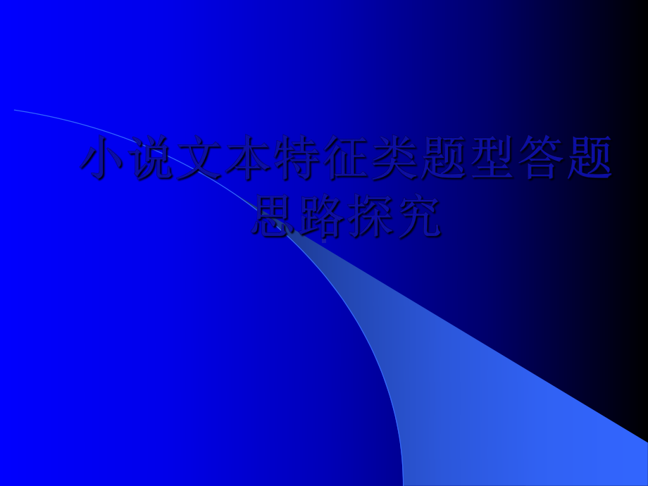 小说文本特征类题型答题思路课件.ppt_第1页