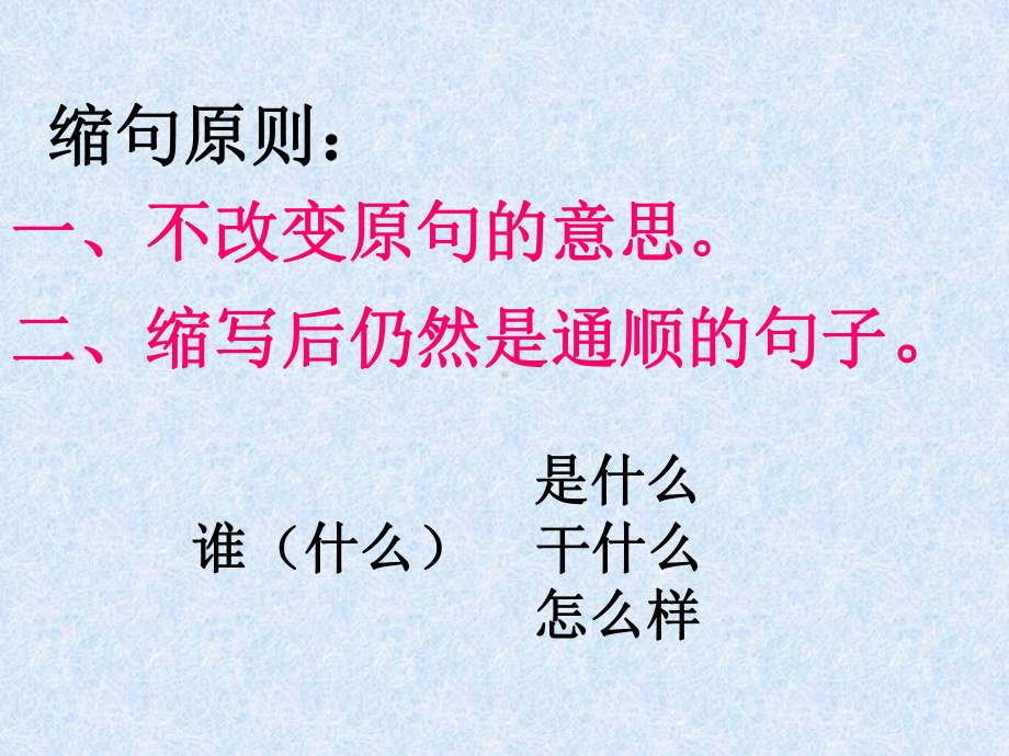 小学生缩句方法及练习.课件.ppt_第2页