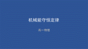 8.4+机械能守恒定律ppt课件-（2019）新人教版高中物理必修第二册.pptx