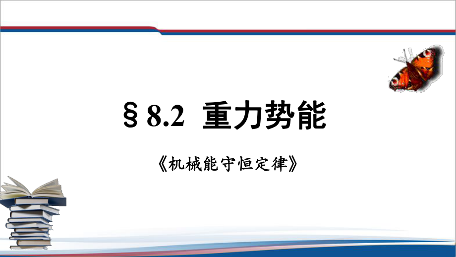 8.2重力势能 ppt课件（含视频+素材）-（2019）新人教版高中物理高一必修第二册.rar