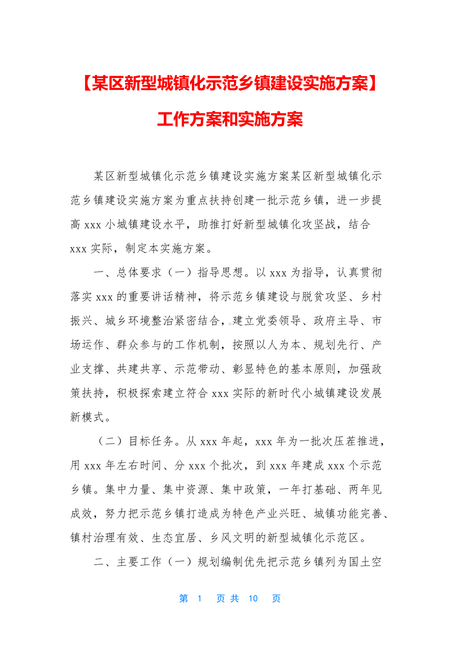 （某区新型城镇化示范乡镇建设实施方案）工作方案和实施方案.docx_第1页