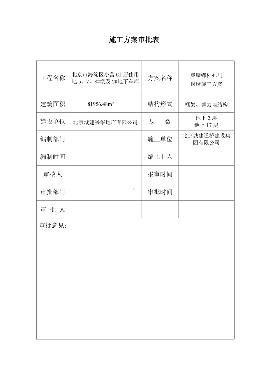 外墙穿墙对拉螺杆孔洞防渗漏方案封皮.doc_第2页