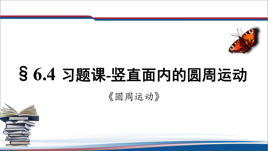 6.4.2竖直面内的圆周运动 习题课ppt课件-（2019）新人教版高中物理高一必修第二册.pptx_第1页