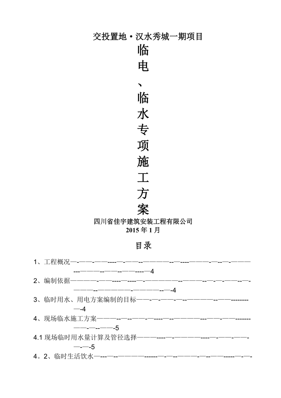 临水临电施工方案74755.doc_第1页