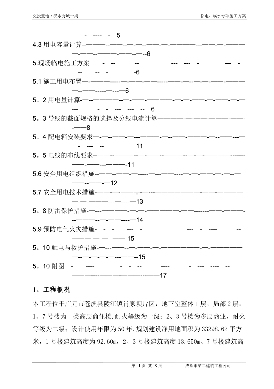 临水临电施工方案74755.doc_第2页