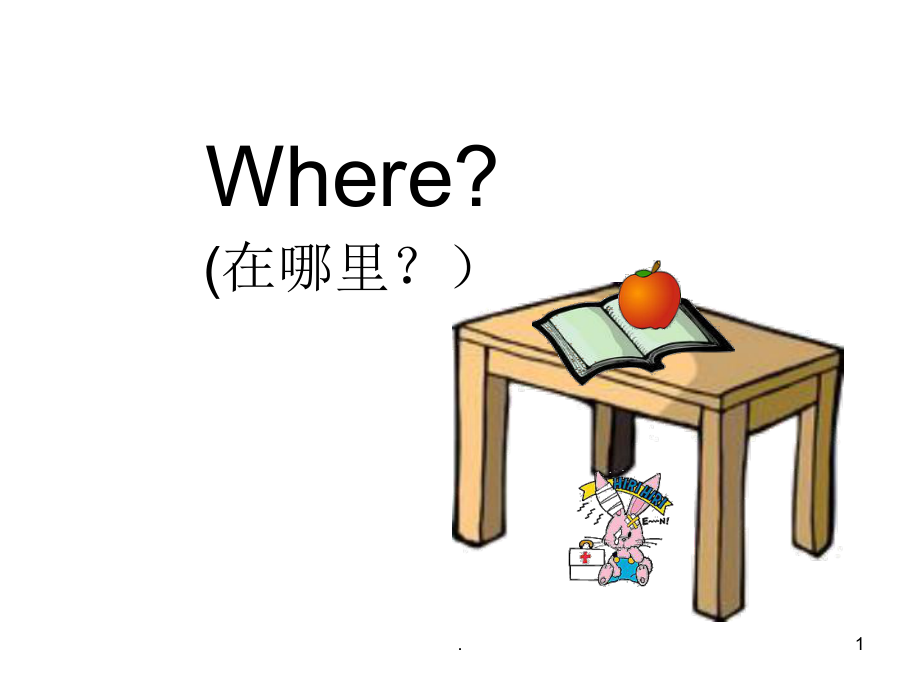 小学三年级英语-wherePPT课件.ppt_第1页