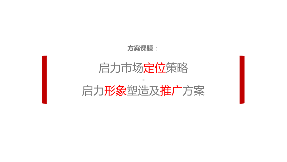 娃哈哈启力品牌推广提案稿课件.ppt_第2页