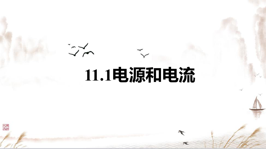 11.1 电源和电流 ppt课件-（2019）新人教版高中物理必修第三册 (2).pptx_第3页