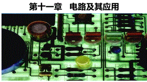 11.1 电源和电流 ppt课件-（2019）新人教版高中物理必修第三册 (2).pptx