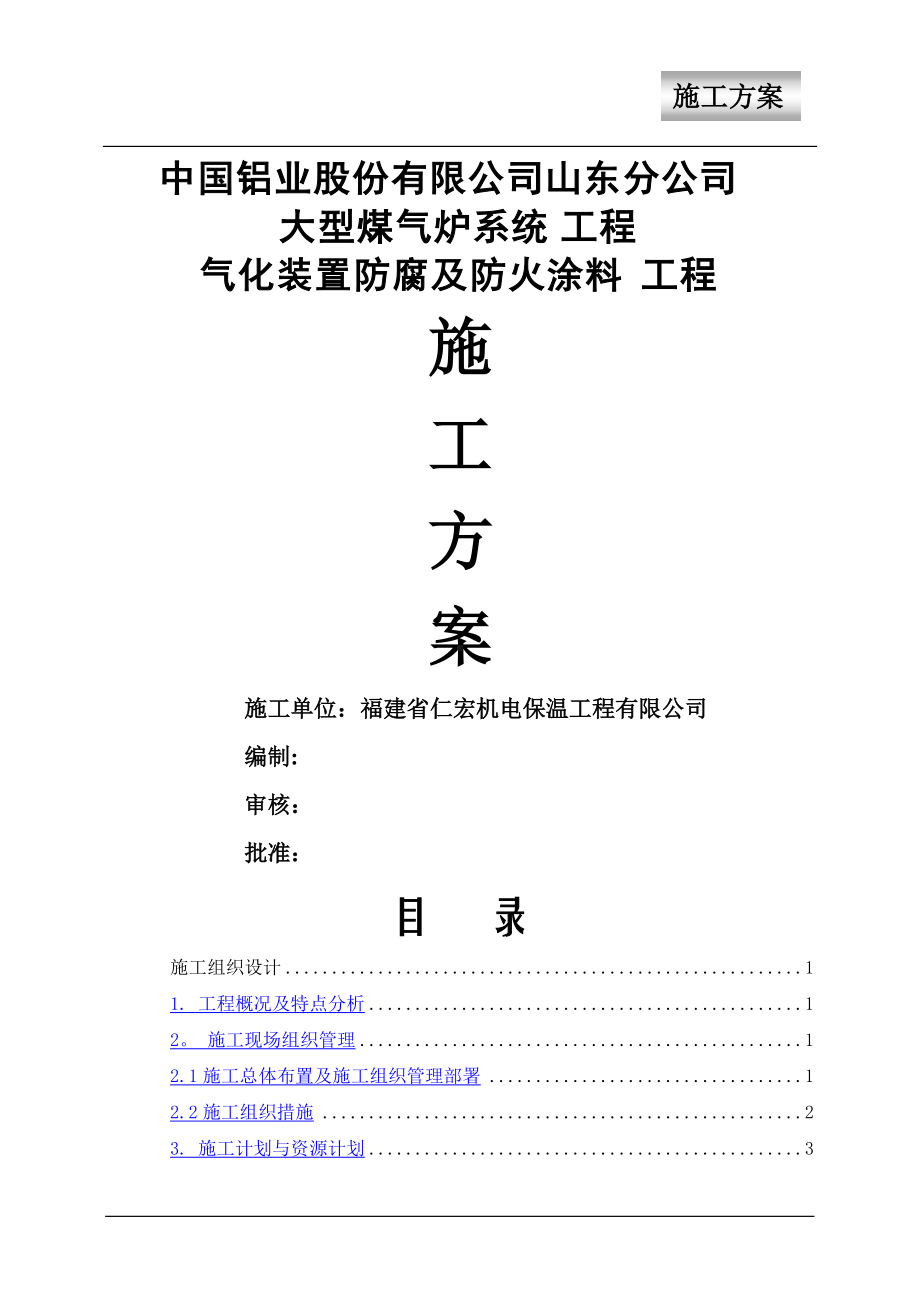 防腐及防火涂料施工方案.doc_第1页