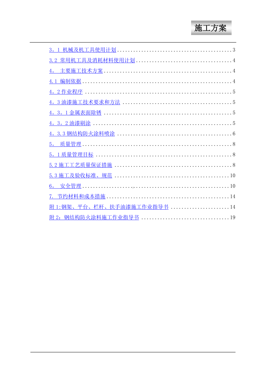 防腐及防火涂料施工方案.doc_第2页