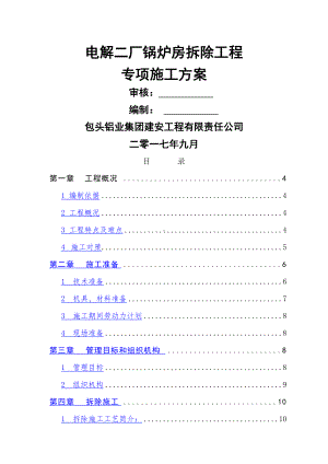 锅炉房拆除工程专项施工方案.doc