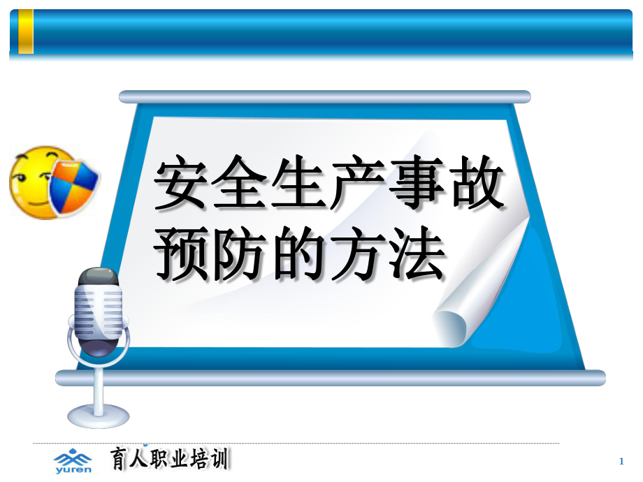 安全生产事故预防的方法PPT课件.pptx_第1页