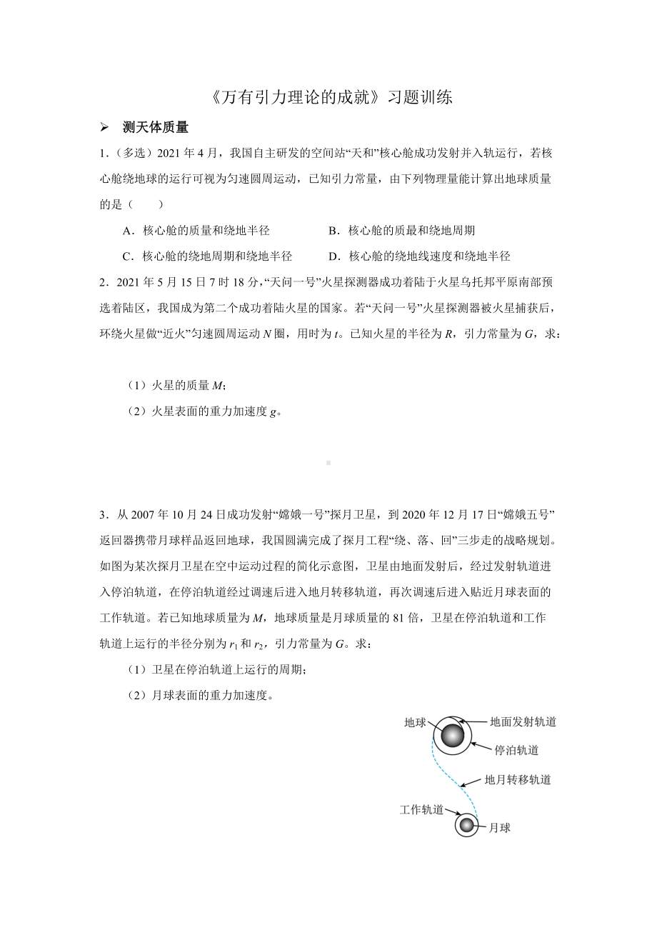 7.3 万有引力理论的成就-习题训练-（2019）新人教版高中物理高一必修第二册.docx_第1页