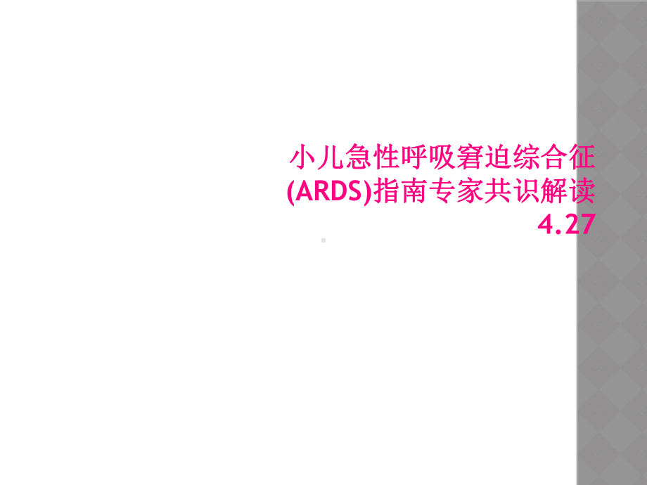 小儿急性呼吸窘迫综合征(ARDS)指南专家共识解课件.ppt_第1页