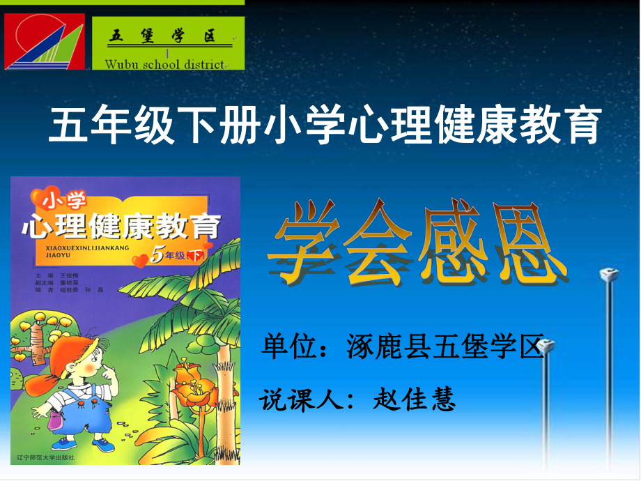 学会感恩说课课件（精选）.ppt_第1页