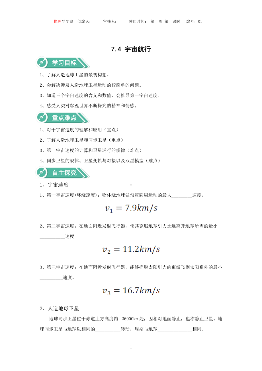 7.4宇宙航行 导学案（无答案）-（2019）新人教版高中物理高一必修第二册.docx_第1页