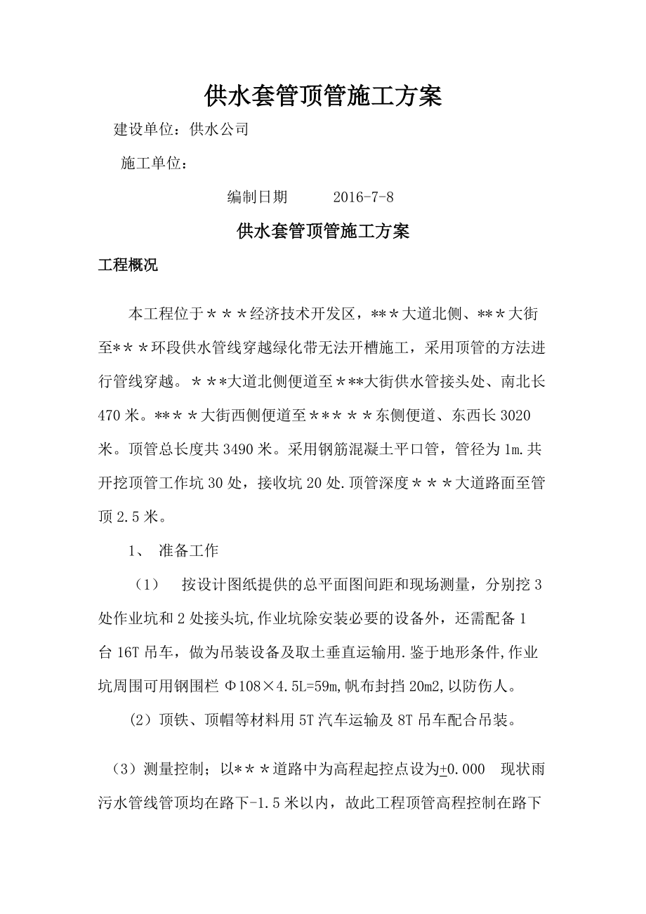 供水套管顶管施工方案.doc_第1页