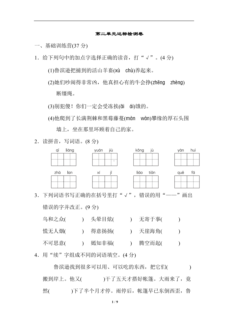 统编版小学语文六年级下册第二单元达标测试卷（含答案）.doc_第1页