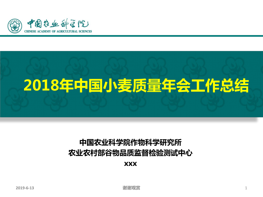 小麦质量年会工作总结模板课件.pptx_第1页