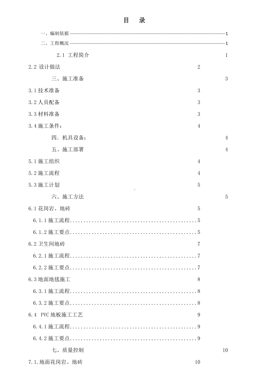 地面花岗岩、地砖施工方案8.26.doc_第1页