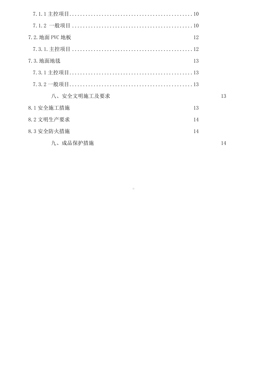 地面花岗岩、地砖施工方案8.26.doc_第2页