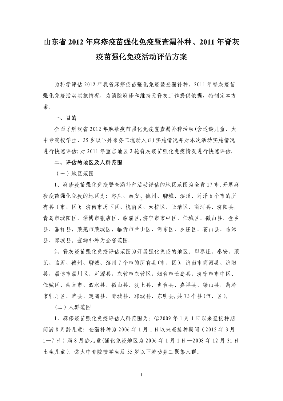 山东省强化免疫2012年督导方案-[2012-04-09-10-07-05](1).doc_第1页