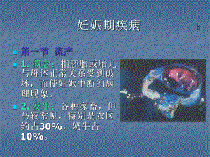 妊娠期疾病PPT课件.ppt