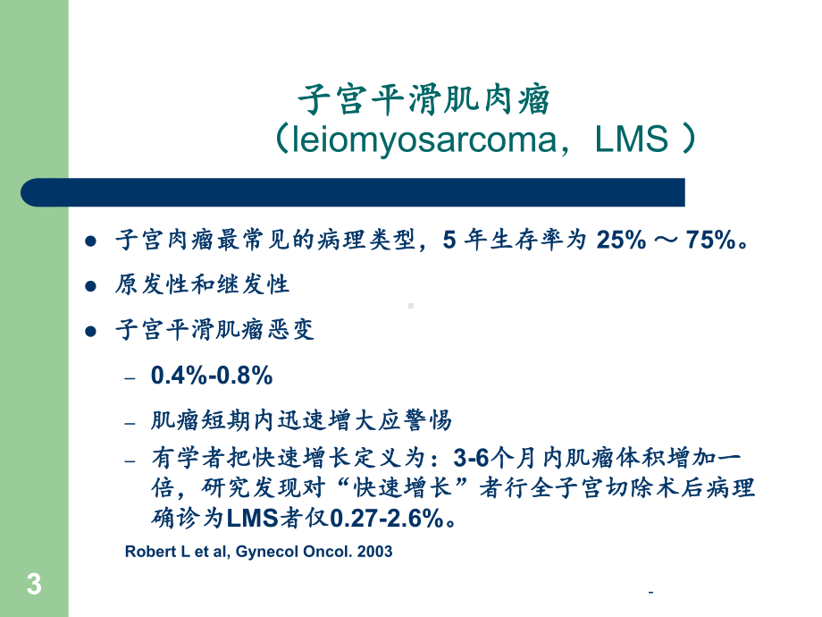 子宫肉瘤ppt课件.ppt_第3页