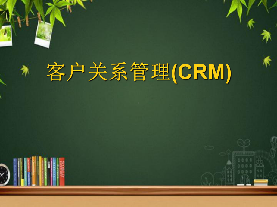 客户关系管理(CRM)-PPT课件.ppt_第1页