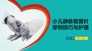 小儿静脉留置针穿刺技巧与护理课件.ppt