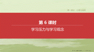 江西专版2022中考道德与法治复习方案第一部分心理与道德第6课时学习压力与学习观念课件.pptx