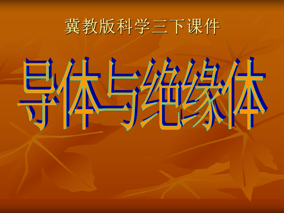 导体与绝缘体科学课件PPT课件.ppt_第1页