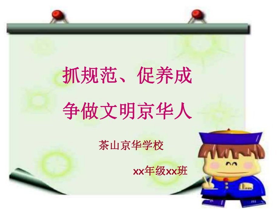 学生日常行为规范主题班会PPT课件.ppt_第1页