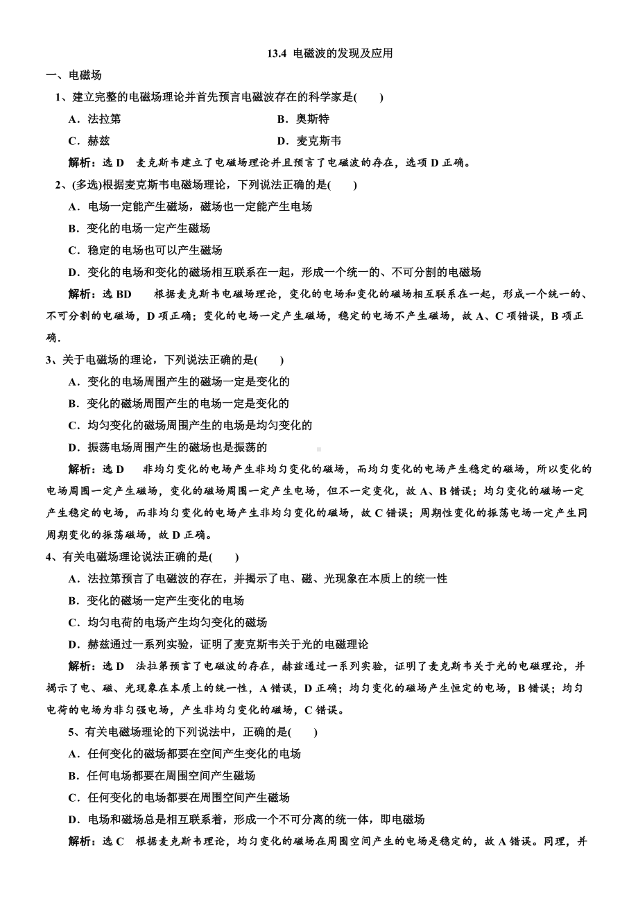 13.4 电磁波的发现及应用 过关检测习题-（2019）新人教版高中物理必修第三册（含解析）.doc_第1页