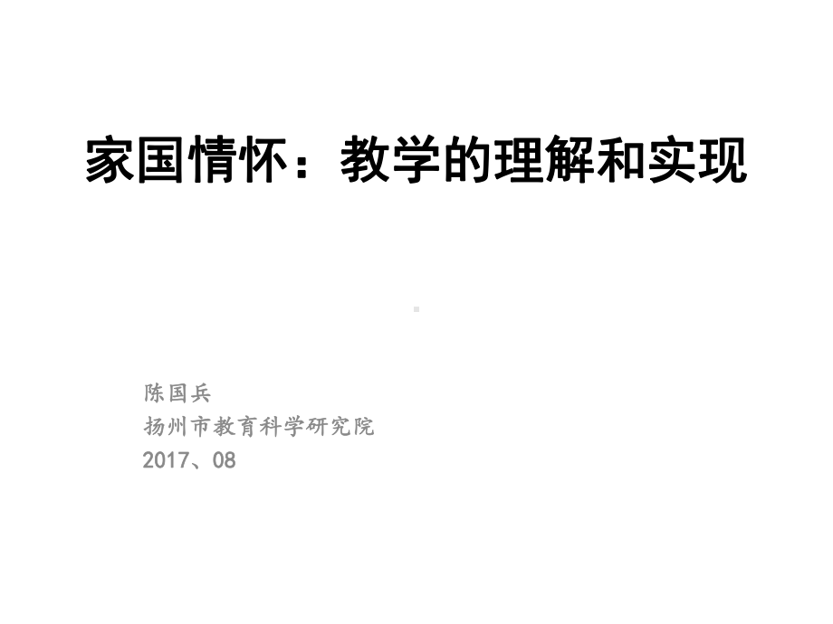 家国情怀历史教学的理解和实现课件.pptx_第1页