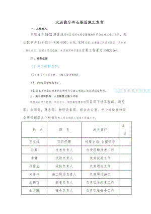 水泥稳定碎石基层施工方案75843.doc