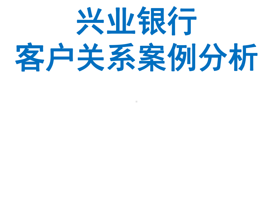 客户关系管理分级：兴业银行课件.ppt_第1页