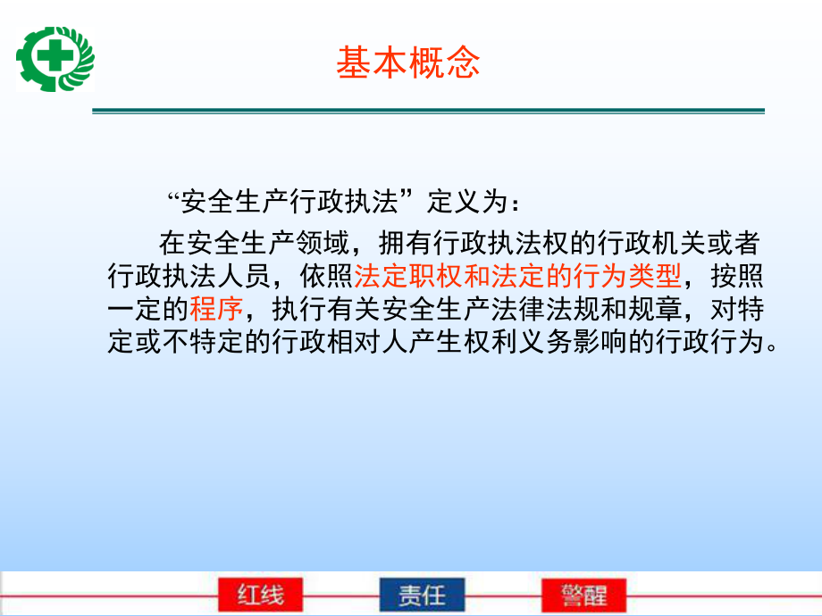 安全生产行政执法知识.ppt课件.ppt_第2页