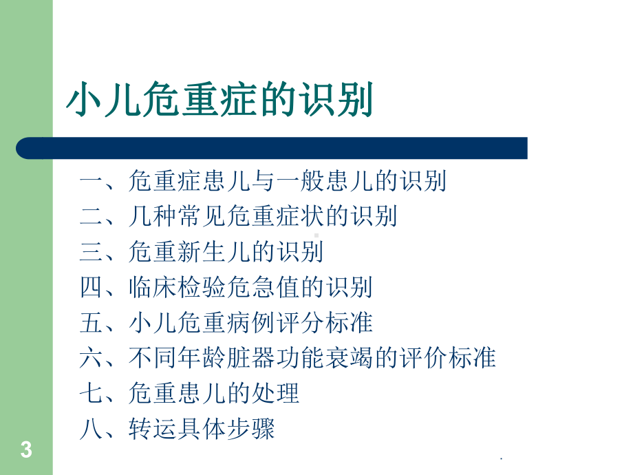 小儿危重症的识别ppt课件.ppt_第3页