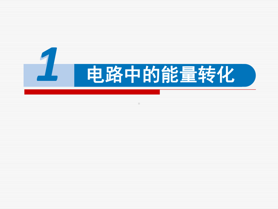 12.1 电路中的能量转化 ppt课件-（2019）新人教版高中物理必修第三册.pptx_第1页