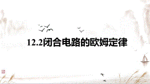 12.2 闭合电路的欧姆定律 ppt课件-（2019）新人教版高中物理必修第三册.pptx