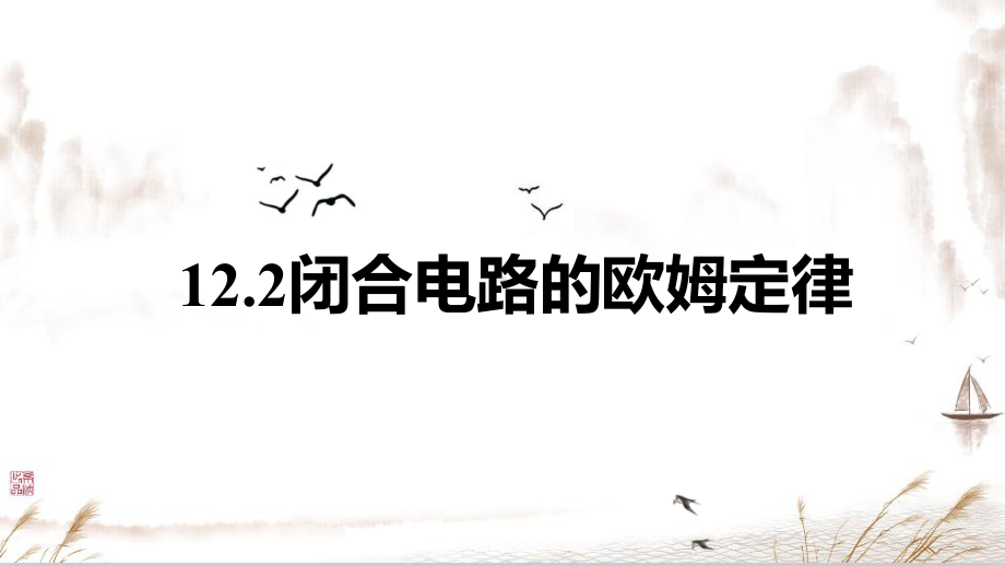 12.2 闭合电路的欧姆定律 ppt课件-（2019）新人教版高中物理必修第三册.pptx_第1页