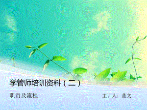 学管师培训资料二（精选）课件.ppt