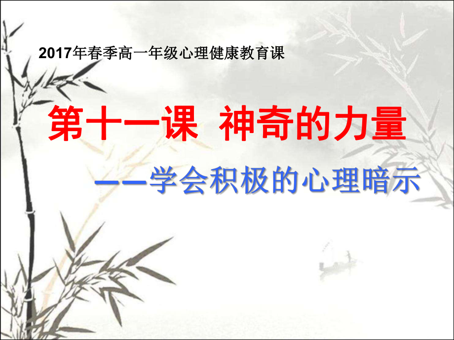 学会积极的心理暗示-高中主题班会-PPT课件.ppt_第1页