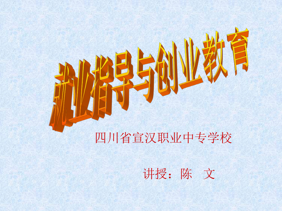 就业与创业教育ppt课件.ppt_第1页