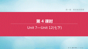 杭州专版2022中考英语复习方案第一篇教材考点梳理第04课时Units7-12七下课件人教新目标版.pptx