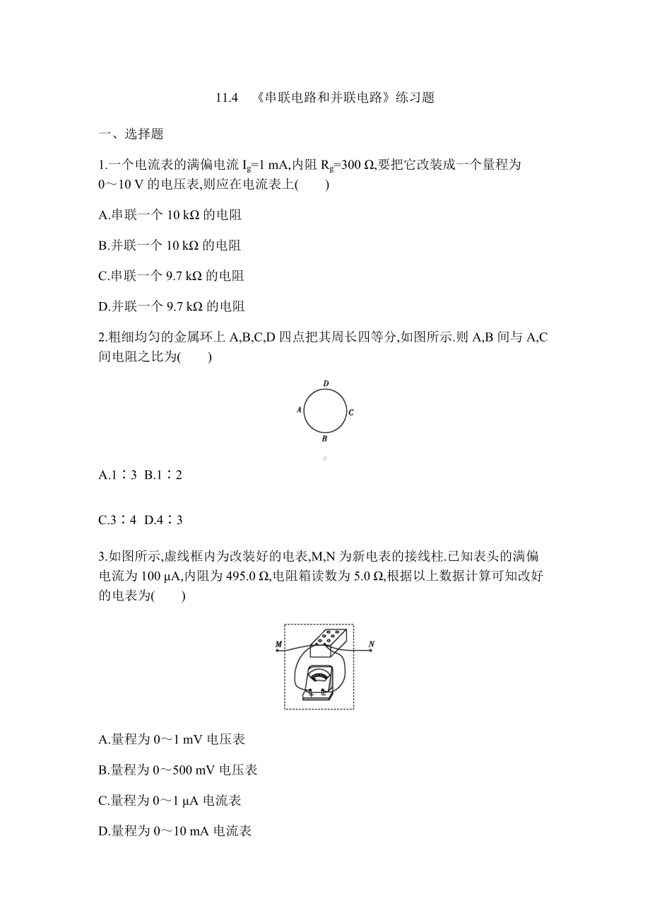 11.4 串联电路和并联电路 练习题-（2019）新人教版高中物理必修第三册.docx_第1页