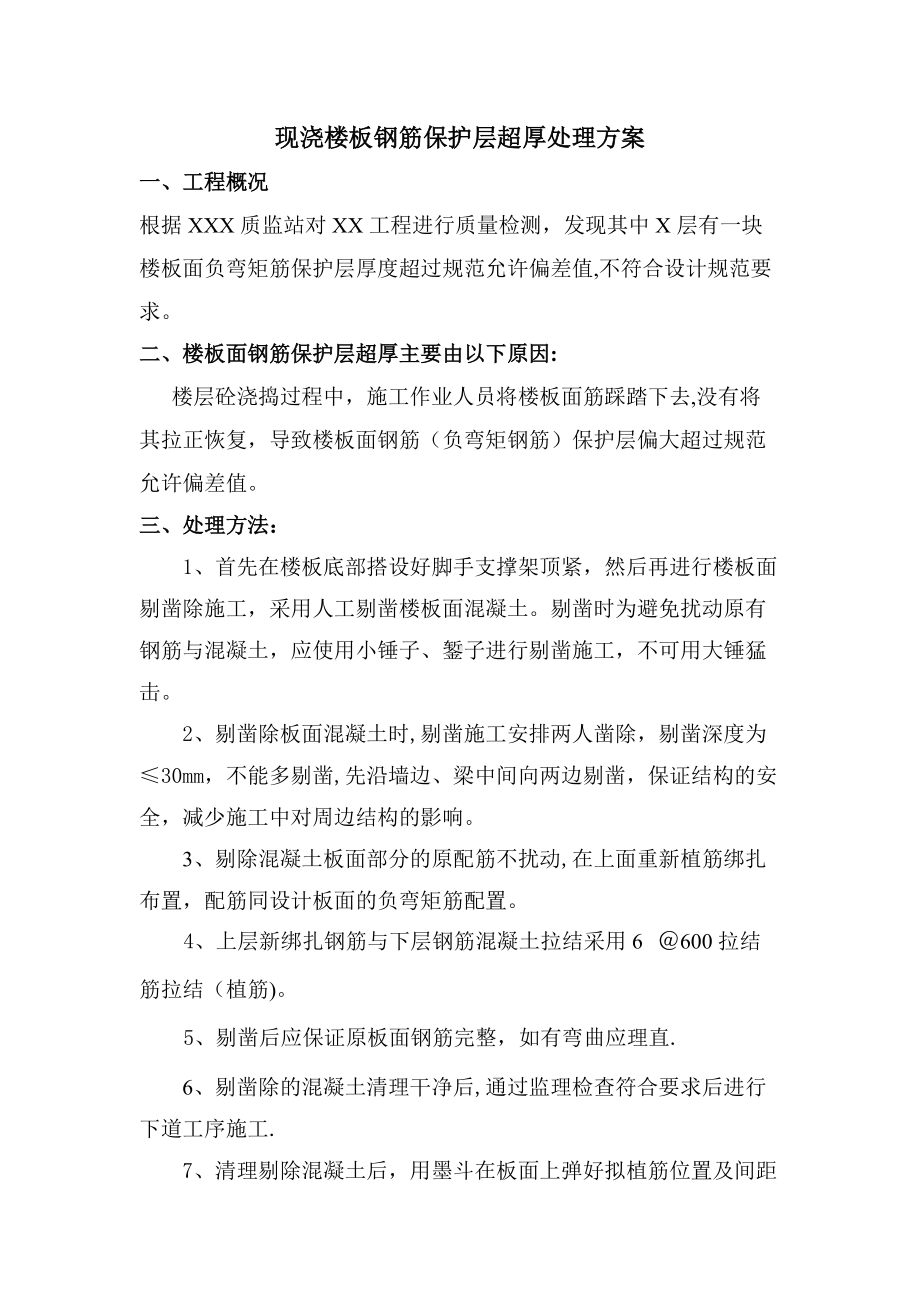 现浇楼板钢筋保护层超厚处理方案.doc_第1页